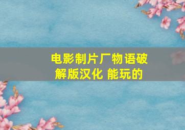 电影制片厂物语破解版汉化 能玩的